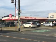 ヤックスドラッグ干潟店