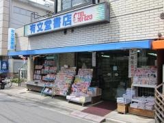 有文堂