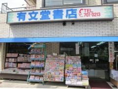 有文堂