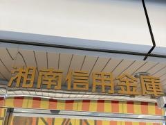 湘南信用金庫本郷町支店
