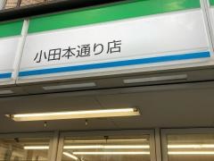 ファミリーマート　小田本通り店