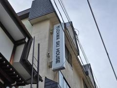 湯沢スキーハウス