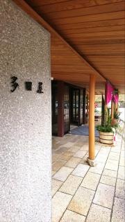 多田屋