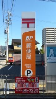 長野吉田一郵便局