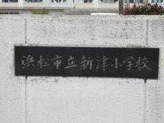 新津小学校