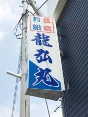 龍海丸