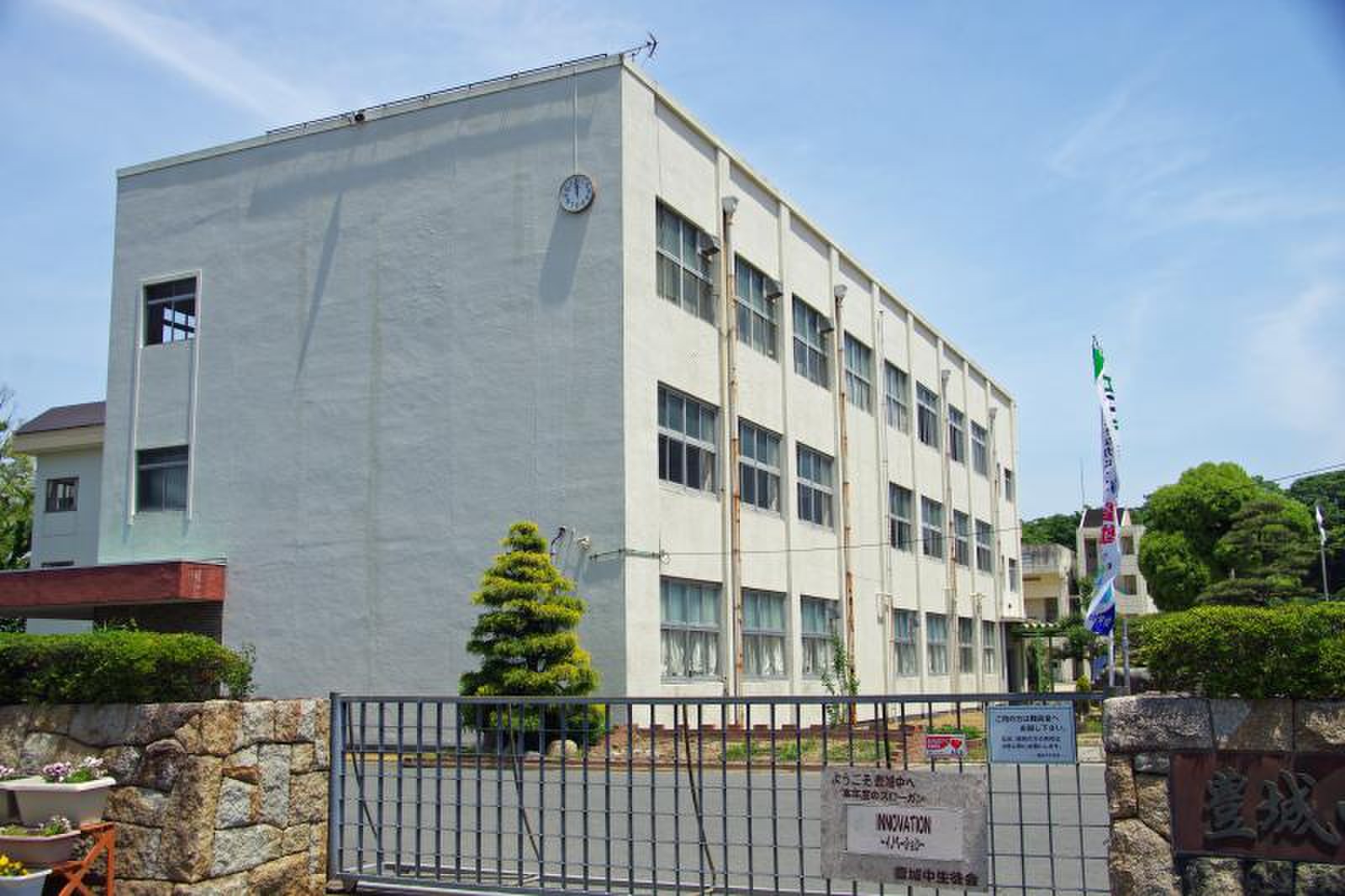 豊橋 市立 豊城 中学校
