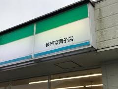 ファミリーマート　長岡京調子店