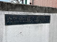 大阪府立茨木高等学校