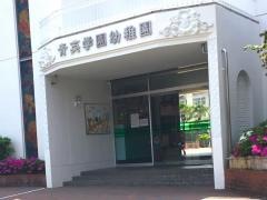 青英学園幼稚園