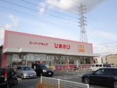 スーパードラッグひまわり西今宿店