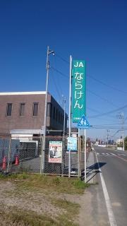 ＪＡならけん広陵東支店