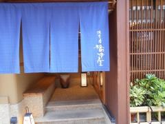 木造りの宿橋津屋