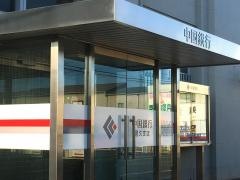 中国銀行邑久支店