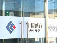 中国銀行邑久支店