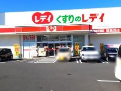 レデイ薬局屋島西店