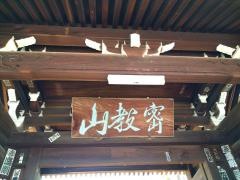 吉祥寺（第63番札所）