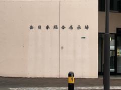 西日本総合展示場
