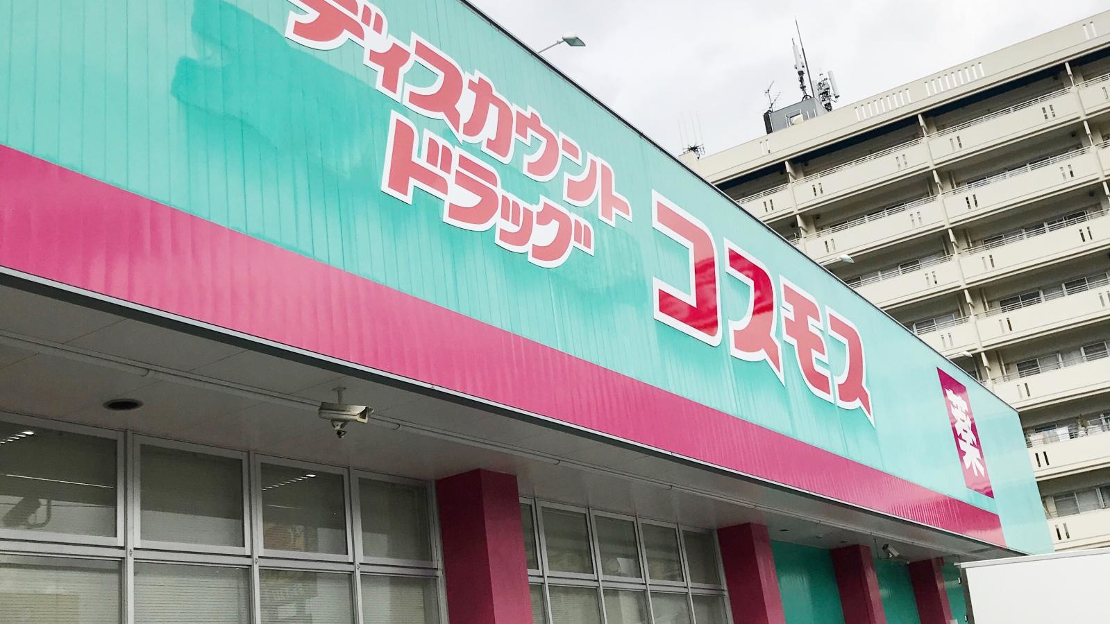 ディスカウントドラッグコスモス紅梅店