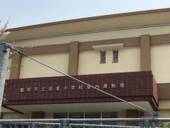 若菜小学校