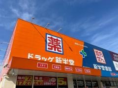 新生堂薬局柳川駅前店