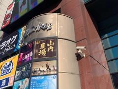 山内農場　多摩センター南口駅前店