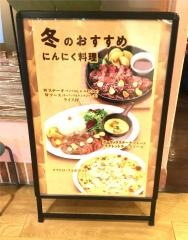 にんにく屋五右衛門　ルミネ大宮店