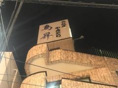 鳥昇