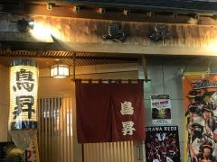鳥昇