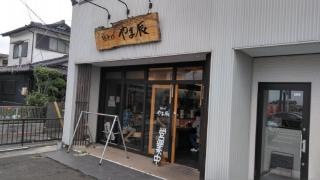 やま辰