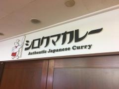 シロクマ・カレー　五反田ＴＯＣ店