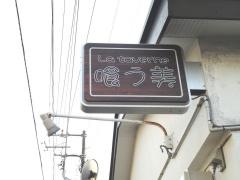 ラ・タヴァネ（Ｌａ・ｔａｖｅｒｎｅ）喰う美