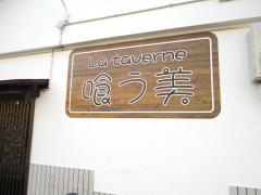 ラ・タヴァネ（Ｌａ・ｔａｖｅｒｎｅ）喰う美