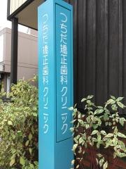 つちだ矯正歯科クリニック