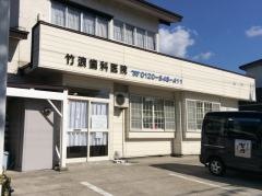 竹浪歯科医院