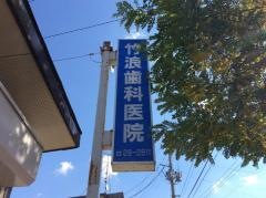 竹浪歯科医院