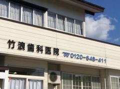 竹浪歯科医院