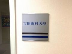 吉田歯科医院