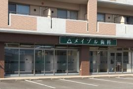メイプル歯科