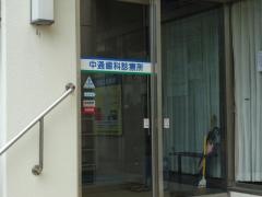 中通歯科診療所