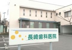 長崎歯科医院