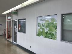 若草歯科医院
