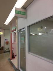 若草歯科医院