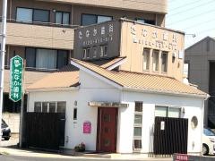 たなか歯科