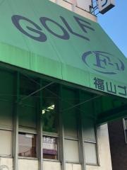 株式会社福山ゴルフ