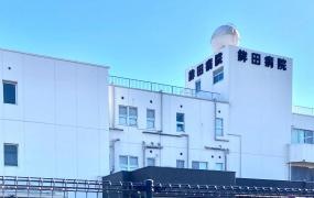 鉾田病院