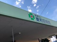 東和田病院