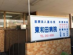 東和田病院