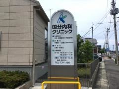 国分内科クリニック