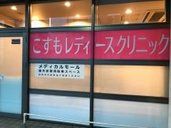 こすもレディースクリニック